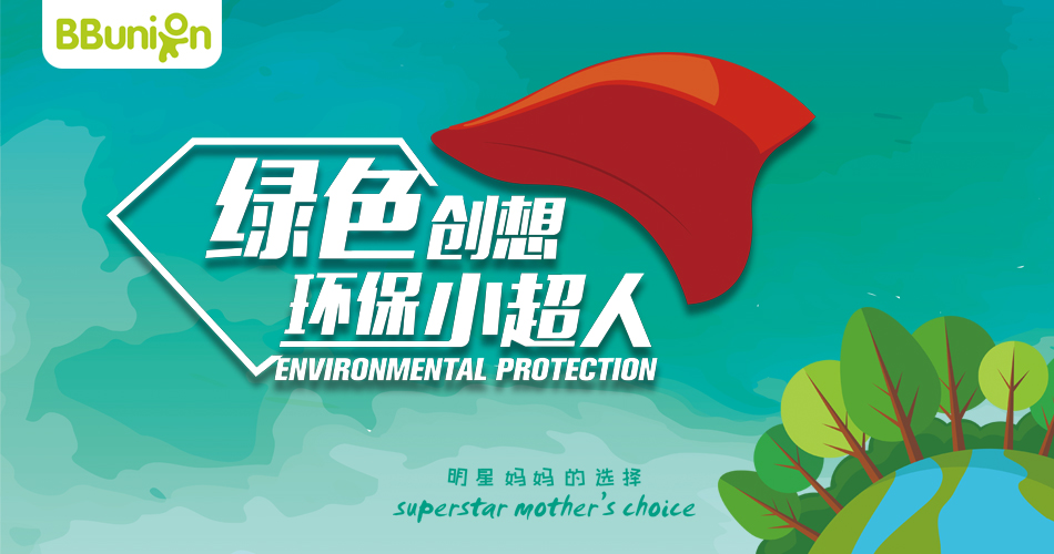 【2019年4月活动预告】绿色创想?环保小超人